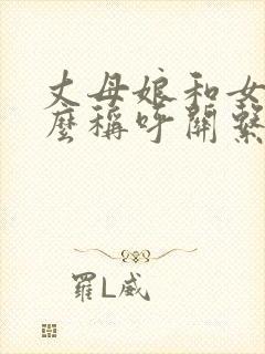 丈母娘和女婿怎么称呼关系