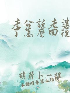 老公说老婆辛苦了怎么回复