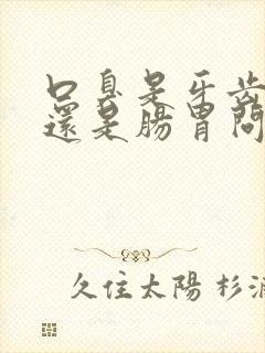 口臭是牙齿问题还是肠胃问题