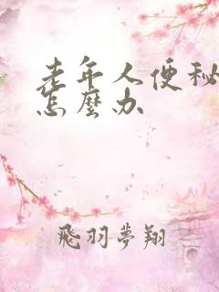 老年人便秘难受怎么办