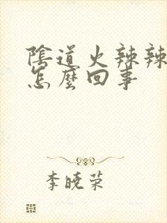 阴道火辣辣的疼怎么回事