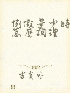 例假量少时间长怎么调理