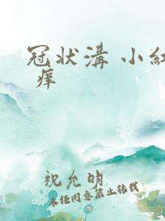 冠状沟 小红斑 痒