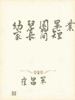 幼儿园毕业寄语家长简短