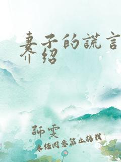 妻子的谎言角色介绍