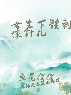 女生下体刺痛 像针扎