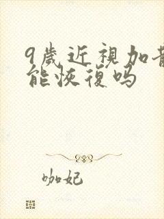 9岁近视加散光能恢复吗