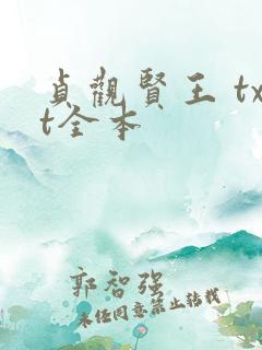 贞观贤王 txt全本