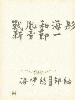 战胤和海彤的最新章节一