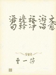 海边旅游文案短句干净治愈