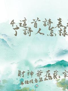 4.这首诗表达了诗人怎样的思想感情