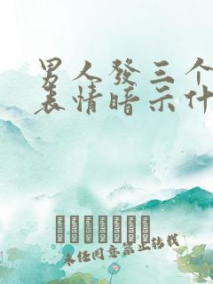 男人发三个捂脸表情暗示什么