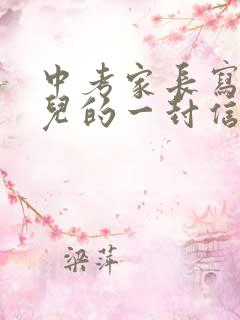 中考家长写给女儿的一封信