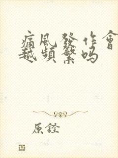 痛风发作会越来越频繁吗