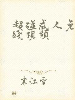 超碰成人免费在线视频