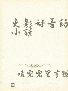 火影好看的同人小说