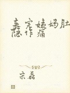 来完姨妈肚子隐隐作痛