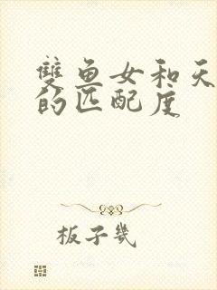 双鱼女和天蝎男的匹配度