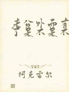 老公外面有情人了是不是不爱老婆了