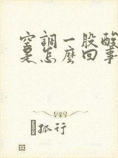 空调一股酸臭味是怎么回事