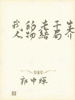 我的老千生涯各人物结局介绍