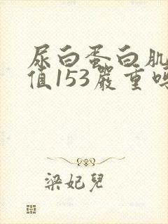 尿白蛋白肌酐比值153严重吗