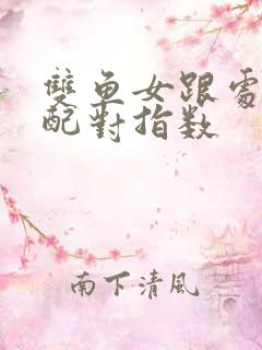 双鱼女跟处女男配对指数