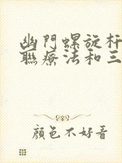 幽门螺旋杆菌四联疗法和三联