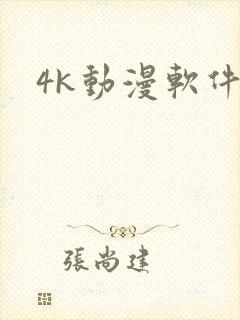 4k动漫软件