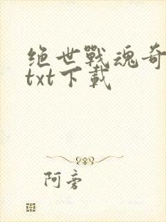 绝世战魂奇书网txt下载