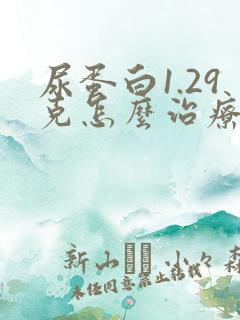 尿蛋白1.29克怎么治疗