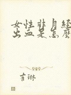 女性非月经期尿出血是怎么回事