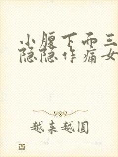 小腹下面三角区隐隐作痛女