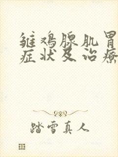 雏鸡腺肌胃炎的症状及治疗