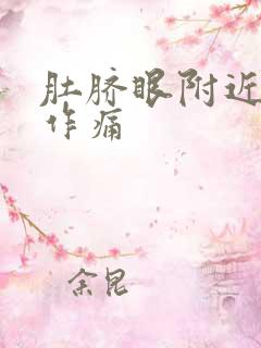 肚脐眼附近隐隐作痛