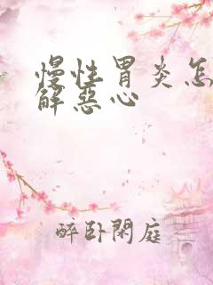 慢性胃炎怎么缓解恶心