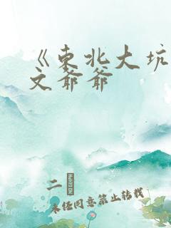 《东北大坑》全文爷爷