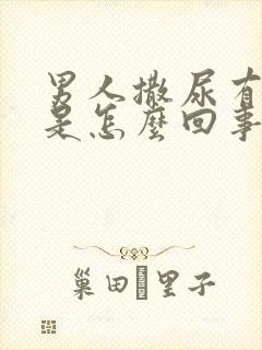 男人撒尿有点血是怎么回事