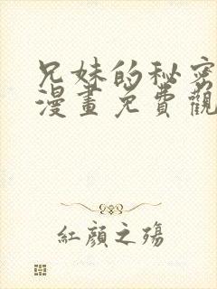 兄妹的秘密授课漫画免费观看