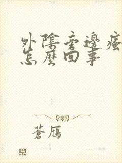 外阴旁边瘙痒是怎么回事