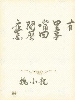 夜间嘴里有血是怎么回事