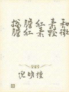 总胆红素和间接胆红素轻微升高