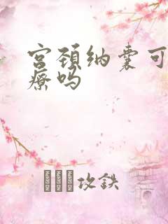 宫颈纳囊可以治疗吗