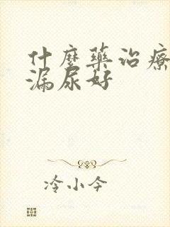 什么药治疗女性漏尿好