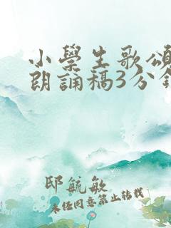 小学生歌颂祖国朗诵稿3分钟