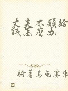 丈夫不愿给妻子钱怎么办