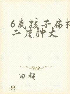 6岁孩子扁桃体二度肿大