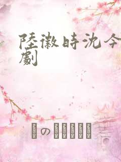 陆徽时沈今懿短剧