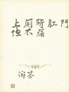 上厕所肛门出血但不痛