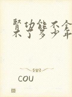 肾功能不全就活不了多少年了吧